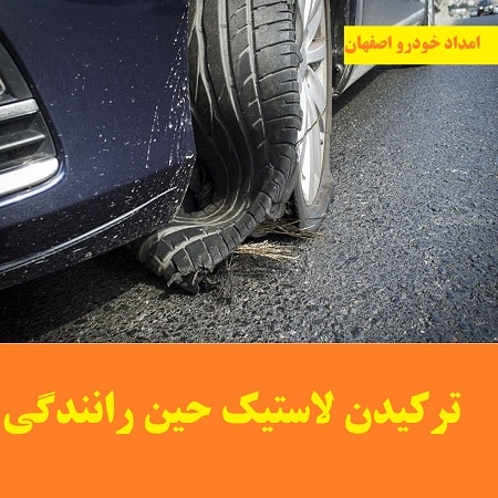 ترکیدن لاستیک حین رانندگی