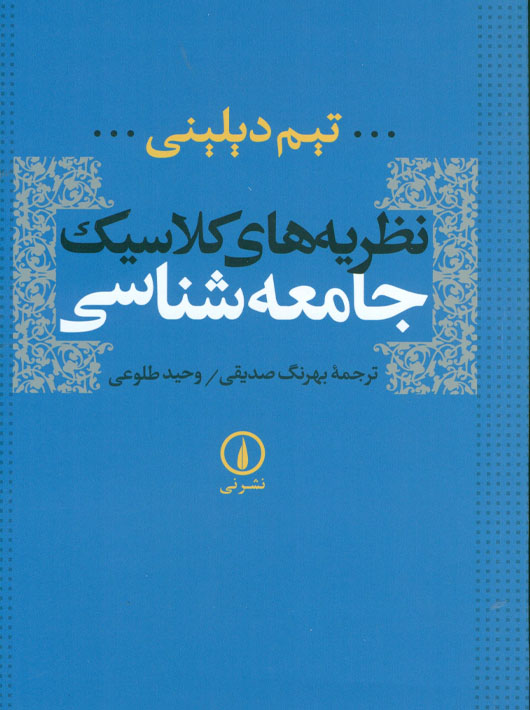 کتاب نظریه های کلاسیک جامعه شناسی دیلینی صدیقی طلوعی نشر نی